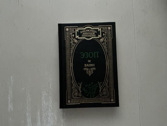 Эзоп Басни.