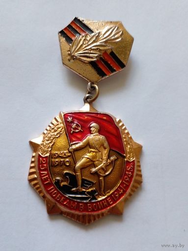 Знак. 25 лет Победы в войне 1941-1945г.