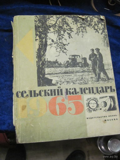 Сельский календарь 1965 г.