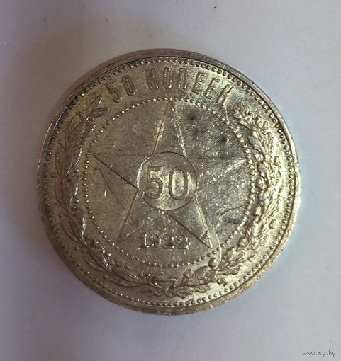 50 копеек 1922 пл РСФСР. Яркая! В блеске!