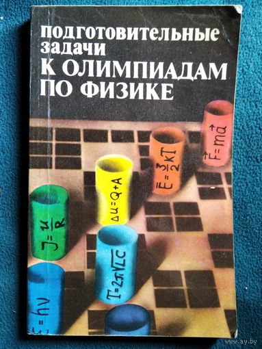 Подготовительные задачи к олимпиадам по физике