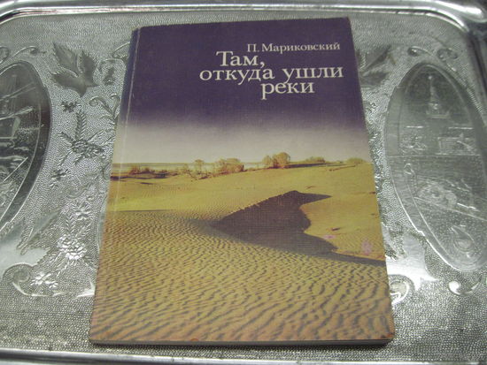 Мариковский П.И. Там, откуда ушли реки. 1982 г.