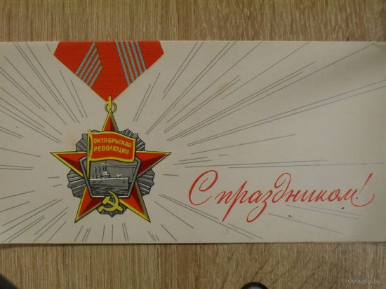 ДВОЙНАЯ ПОДПИСАННАЯ ОТКРЫТКА СССР. С ПРАЗДНИКОМ. худ. Ю. ЛУКЬЯНОВ.1980 год.