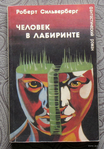 Роберт Сильверберг Человек в лабиринте.