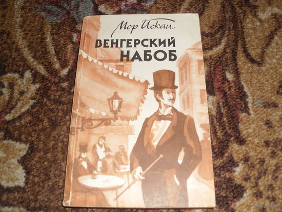 М.Йокаи.Венгерский набоб.