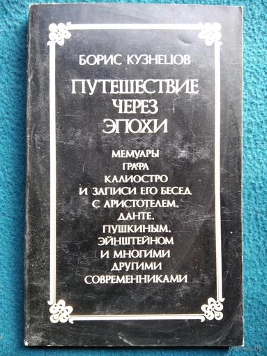 Б. Кузнецов Путешествие через эпохи