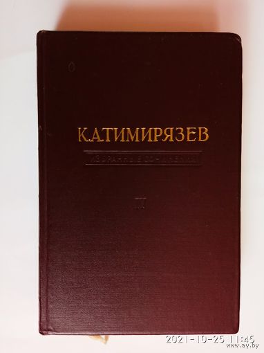 Тимирязев К.А. Избранные сочинения в четырех (4-х) томах. Том IV: Чарльз Дарвин и его учение. 1949г.