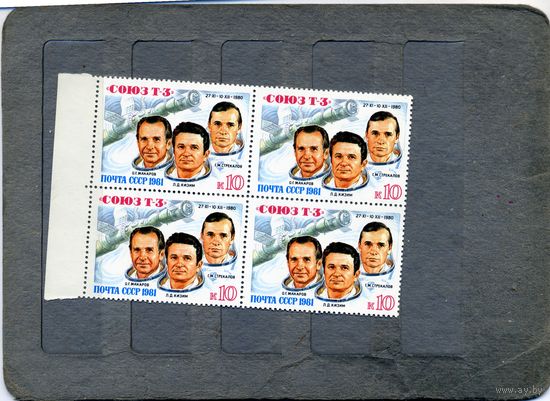 СССР, 1981, ПОЛЕТ СОЮЗ Т-3,  серия 1м,   в К/БЛОК, чистая**