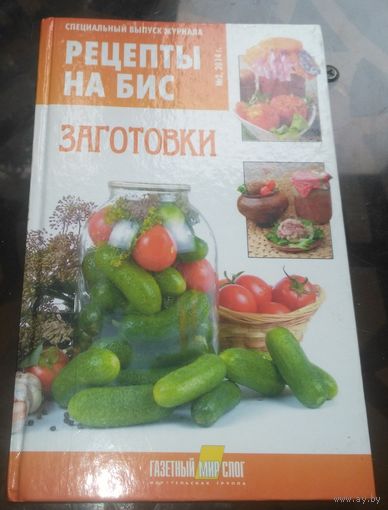 Рецепты на бис Заготовки  2-2014