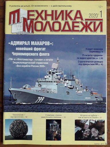 Журнал "Техника молодёжи".