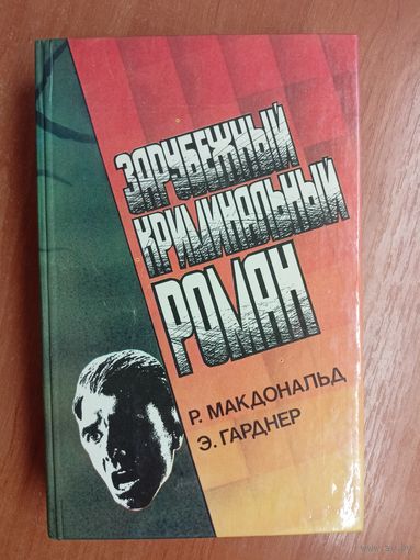Росс Макдональд, Эрл Стенли Гарднер "Зарубежный криминальный роман"