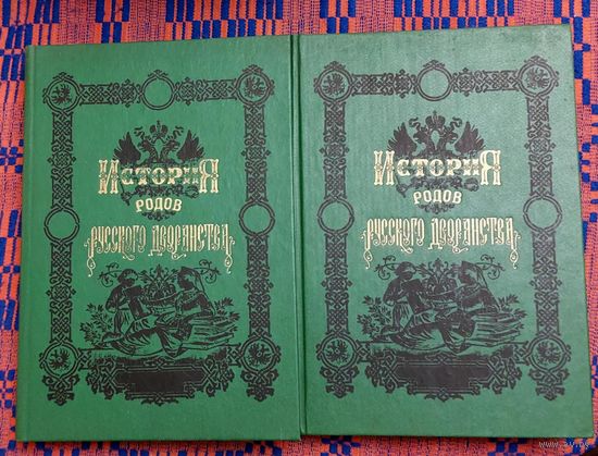 История родов русского дворянства. т. 1-2 Цана за 2 тамы.