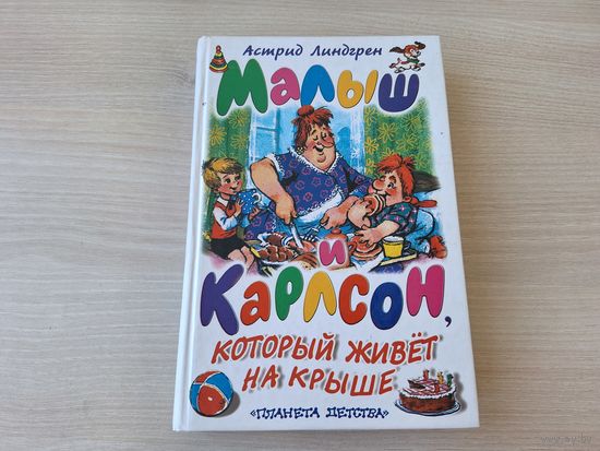 Малыш и Карлсон, который живёт на крыше - Астрид Линдгрен - рис. Савченко