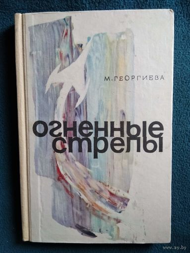 М. Георгиева Огненные стрелы.  1964 год
