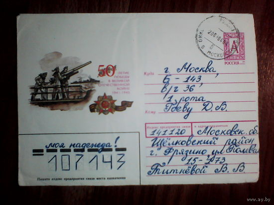 Конверт.Россия.1995 год