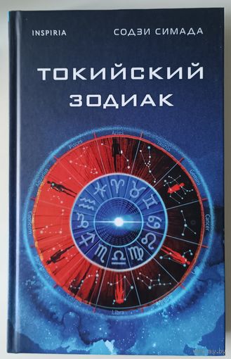 Токийский зодиак