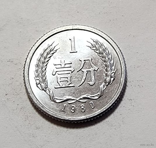 Китай 1 фэнь, 1980