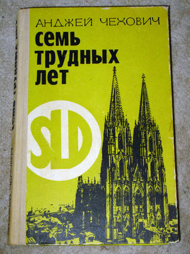 Анджей Чехович Семь трубных лет.