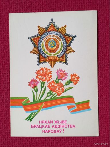 Пусть живет Братское Единство Народов! Белорусская открытка. Бутко 1982 г. Поздравление БелОМО.
