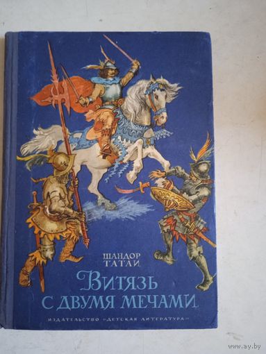 Витязь с двумя мечами