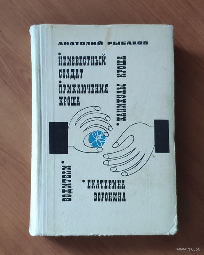 Анатолий Рыбаков. Неизвестный солдат. Приключения Кроша. Каникулы Кроша. Водители. Екатерина Воронина