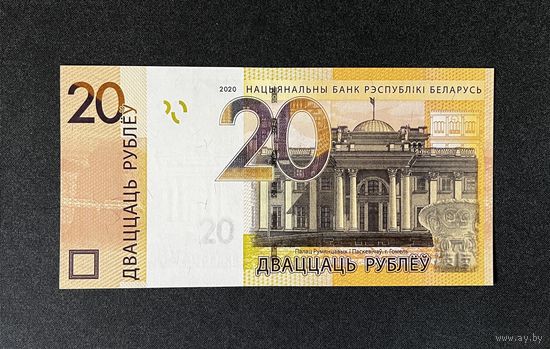 20 рублей 2020 года серия МК (UNC)