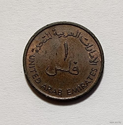 ОАЭ 1 филс, 1975