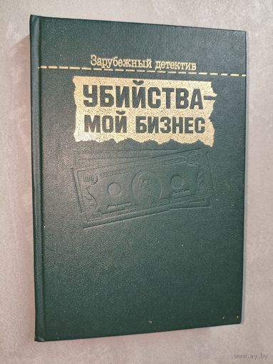 Сборник "Убийства- мой бизнес" из серии "Зарубежный детектив" Ф. Дюрренматт, Р. Чандлер, Б. Хэллидей, Ш. Эксбрейя