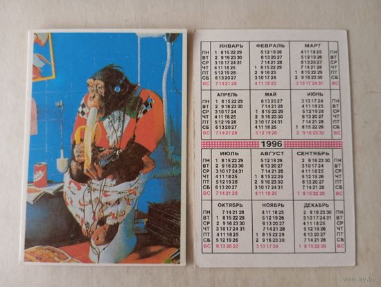 Карманный календарик. Обезьяна. 1996 год