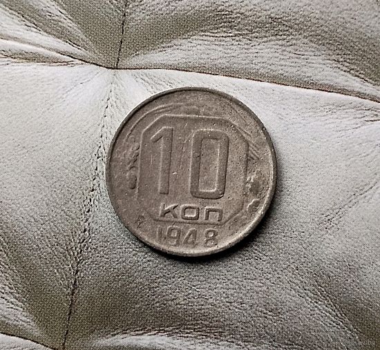 10 копеек 1948 года СССР.
