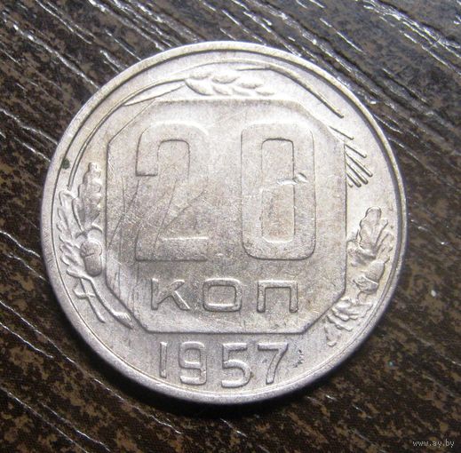 20 Копеек 1957 г.