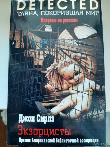 Джон Сирлз "Экзорцисты".