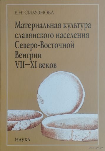 Материальная культура славянского населения Северо-Восточной Венгрии VII - XI вв.