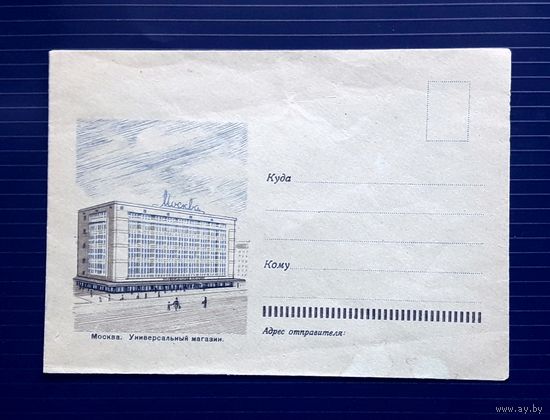 СССР 1965 НМХК без указ.ав. Москва.Универсальный магазин.