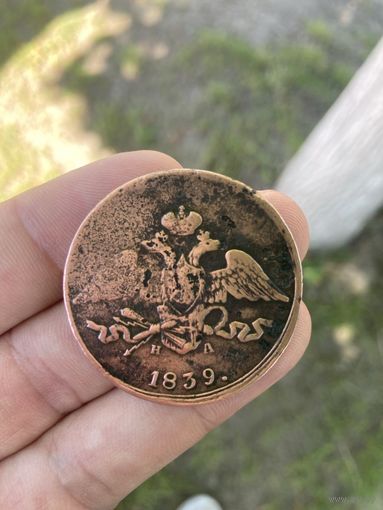 5 копеек 1839г. ЕМ - НА. С рубля