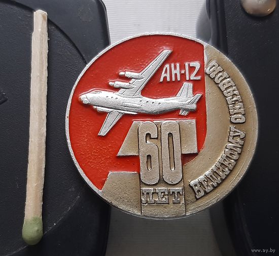 АН-12. 60 лет Великому Октябрю. Щ-13