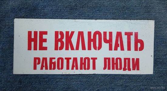 Табличка "Не включать работают люди".