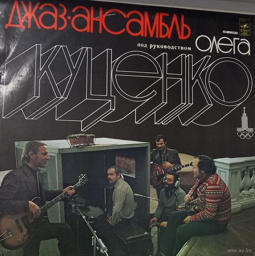 Джаз-ансамбль Под Руководством Олега Куценко