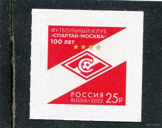Россия 2022. 100 лет футбольному клубу Спартак - Москва
