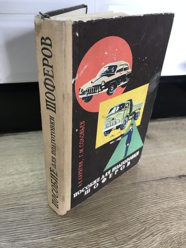 Пособие для подготовки шоферов.минск 1963г.