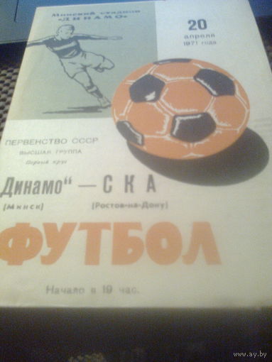 20.04.1971-Динамо Минск--СКА Ростов-на-Дону