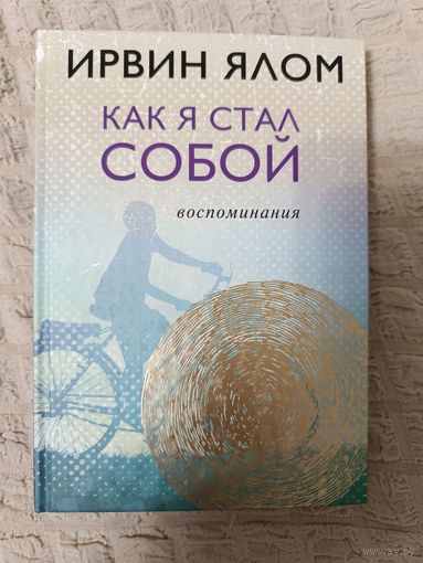 Ирвин Ялом. Как я стал собой. Воспоминания