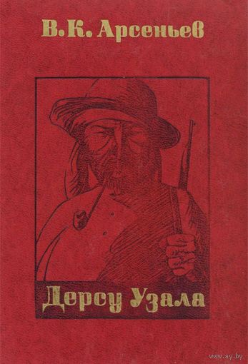 В.К.АРСЕНЬЕВ  "ДЕРСУ УЗАЛА"