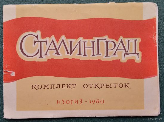Набор открыток "Сталинград" 1960 г. 10 откр.