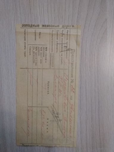 Западные ж.д.представление на увольнение 1921 год.