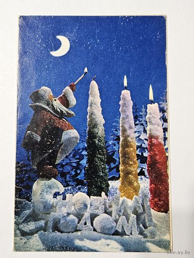 Открытка ,,С Новым Годом!'' худ. В. Воронин СССР 1971 г.