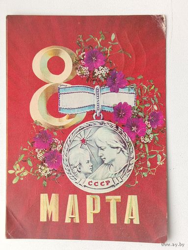 8 марта! Подписанная. 1972 года. Дергилев. 195.