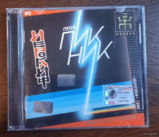 Пикник – Иероглиф