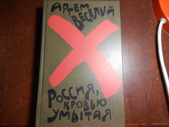 Веселый Артем. Россия, кровью умытая