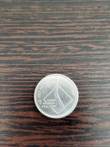 1 рубль Приднестровье. 10 лет референдуму в ПМР.